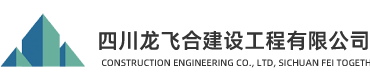 四川龙飞合建设工程有限公司